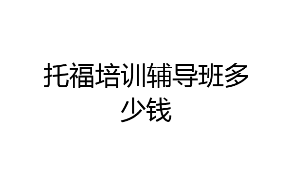 托福培训辅导班多少钱