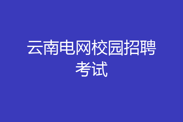 云南电网校园招聘考试