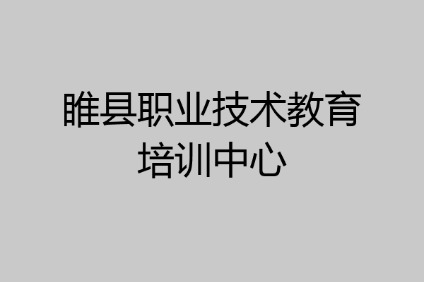 睢县职业技术教育培训中心