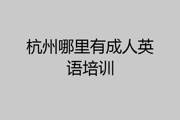 杭州哪里有成人英语培训