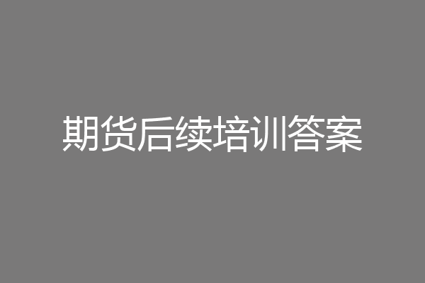 期货后续培训答案