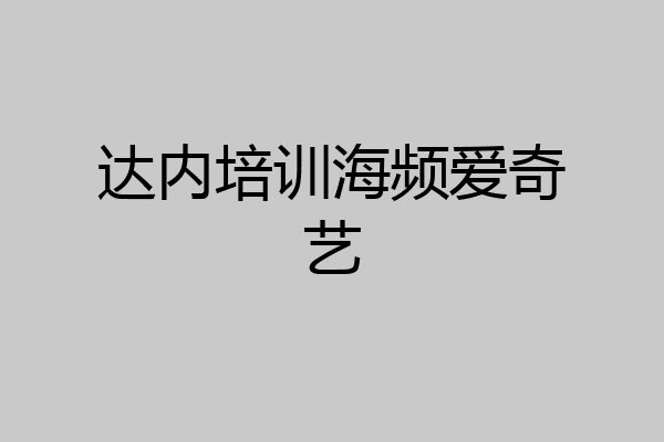 达内培训海频爱奇艺