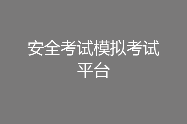 安全考试模拟考试平台