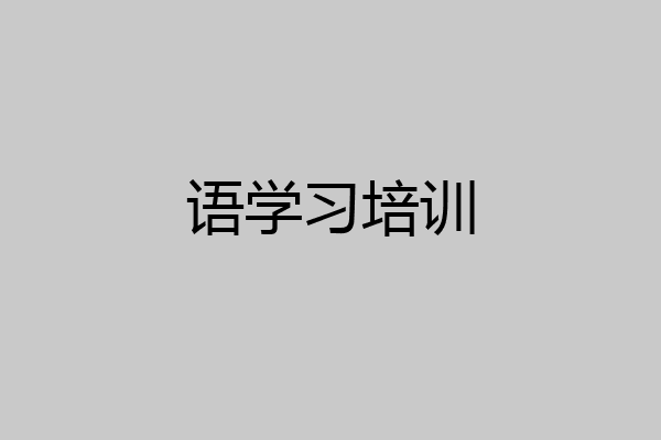 语学习培训