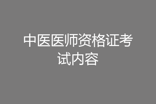 中医医师资格证考试内容