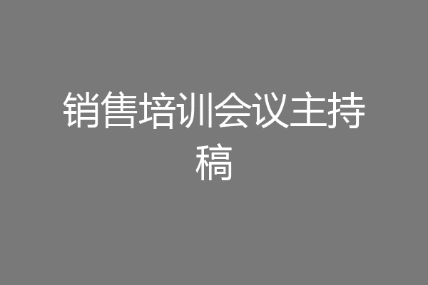 销售培训会议主持稿