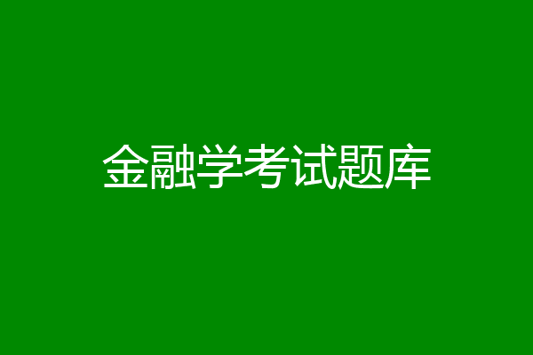 金融学考试题库
