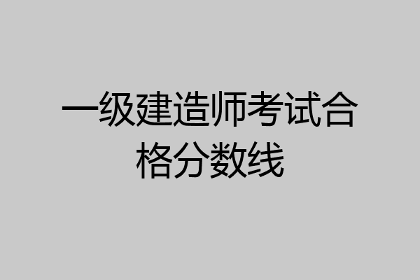 一级建造师考试合格分数线