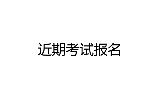近期考试报名