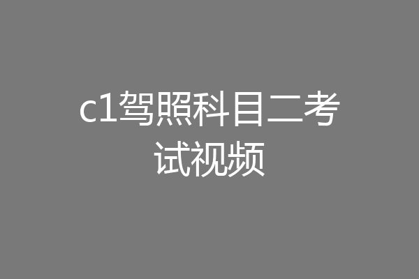 c1驾照科目二考试视频