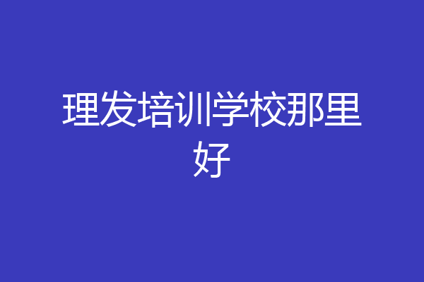理发培训学校那里好