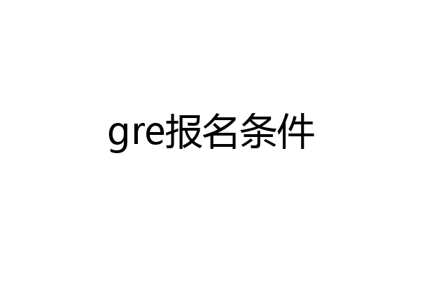 gre报名条件