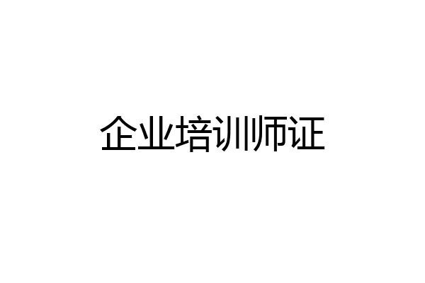 企业培训师证