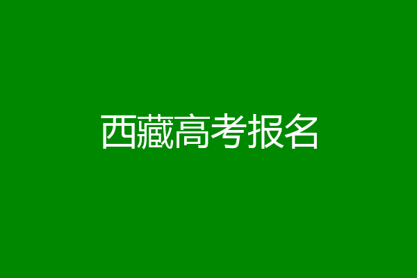 西藏高考报名