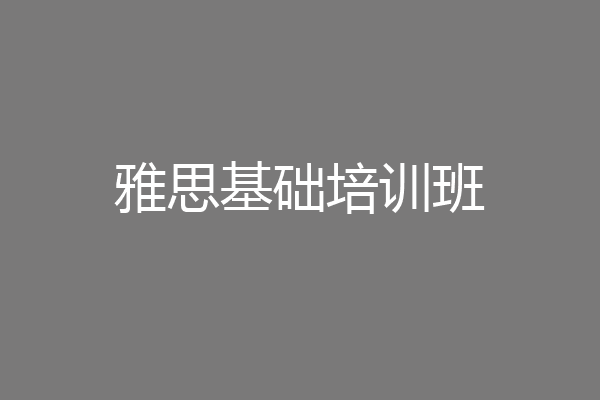 雅思基础培训班