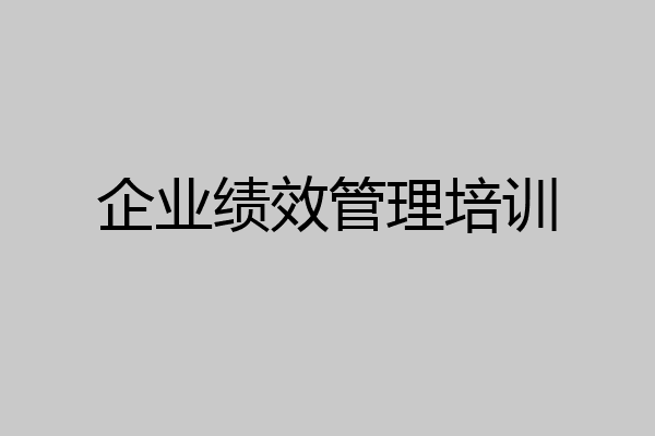 企业绩效管理培训