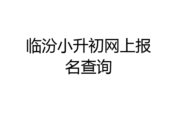 临汾小升初网上报名查询