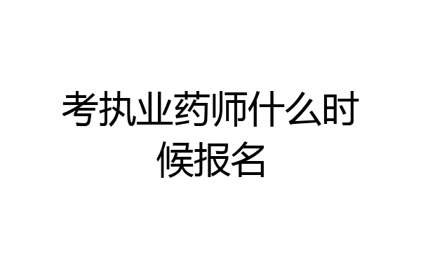 考执业药师什么时候报名