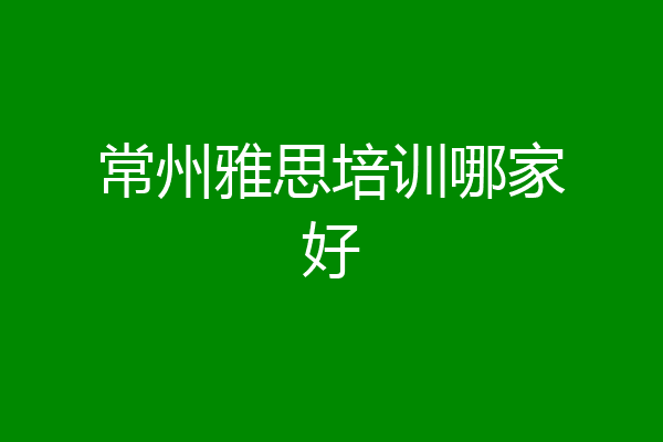 常州雅思培训哪家好