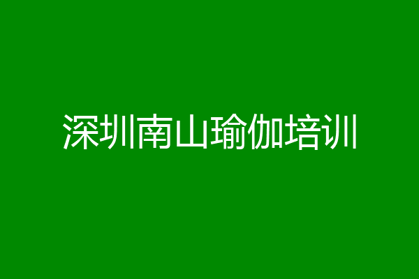 深圳南山瑜伽培训