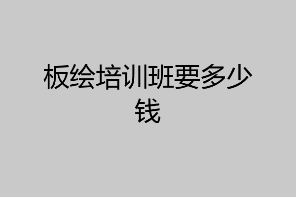 板绘培训班要多少钱