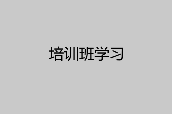 培训班学习
