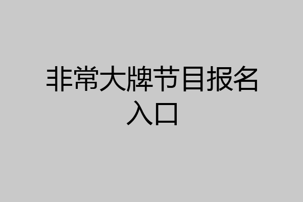 非常大牌节目报名入口