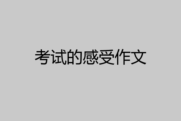 考试的感受作文