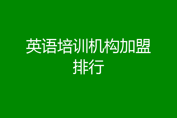 英语培训机构加盟排行