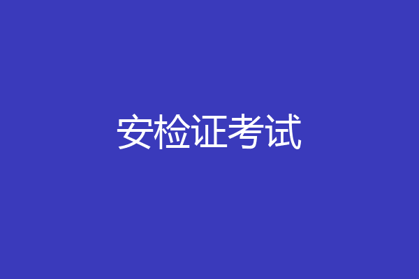 安检证考试