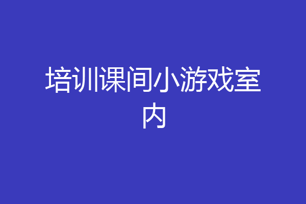 培训课间小游戏室内