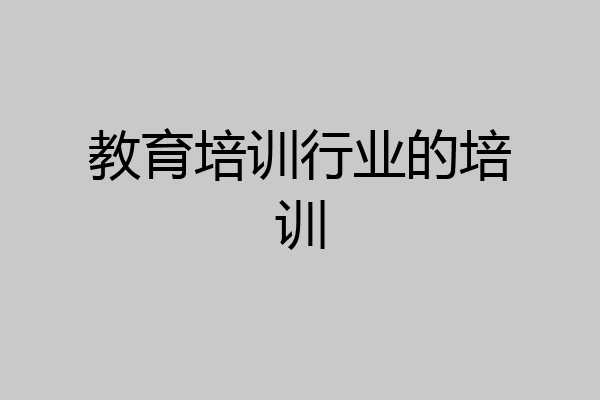 教育培训行业的培训