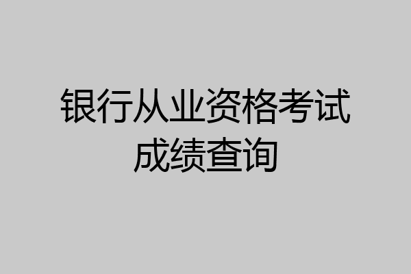 银行从业资格考试成绩查询
