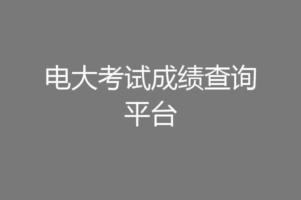 电大考试成绩查询平台