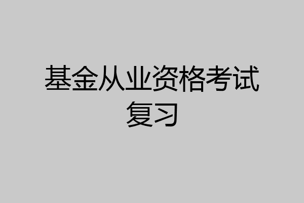 基金从业资格考试复习