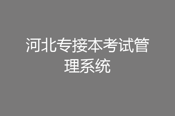 河北专接本考试管理系统
