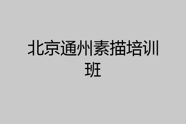 北京通州素描培训班