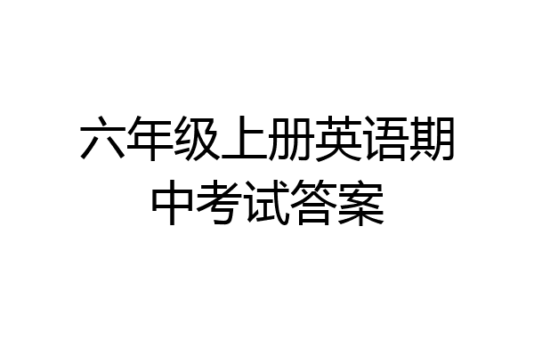 六年级上册英语期中考试答案