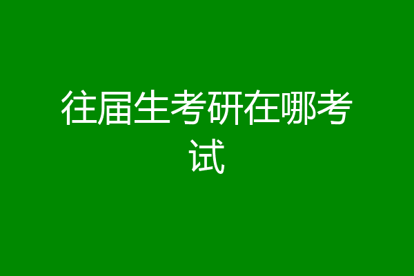 往届生考研在哪考试