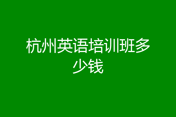 杭州英语培训班多少钱