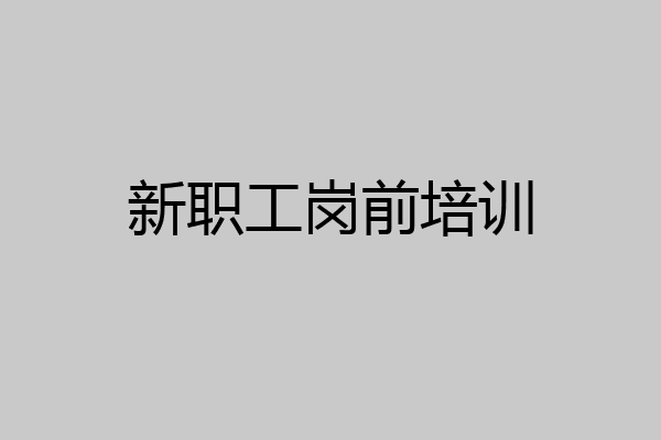 新职工岗前培训