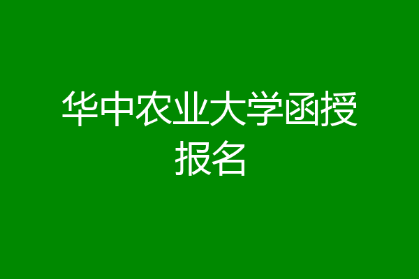 华中农业大学函授报名