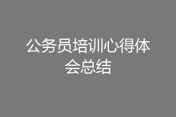 公务员培训心得体会总结
