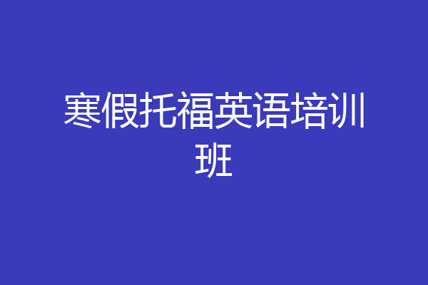 寒假托福英语培训班