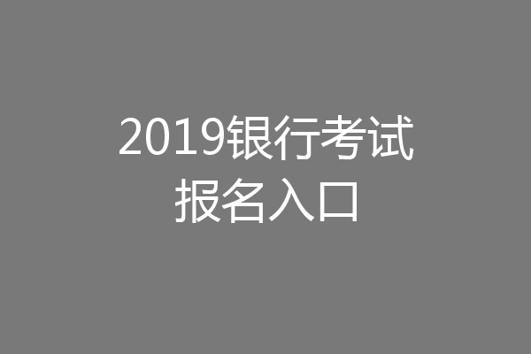 2019银行考试报名入口