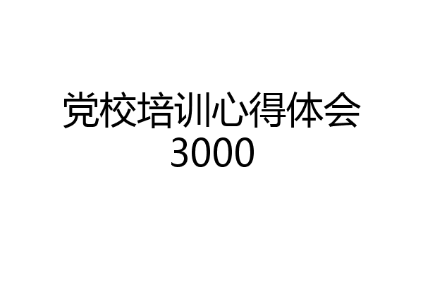 党校培训心得体会3000