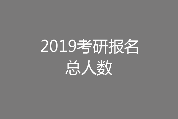 2019考研报名总人数