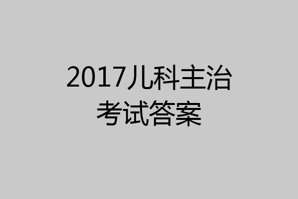 2017儿科主治考试答案