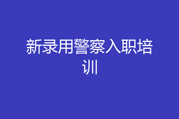 新录用警察入职培训