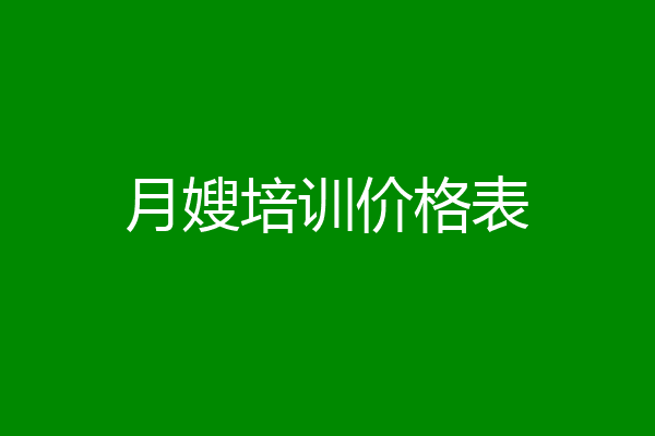 月嫂培训价格表